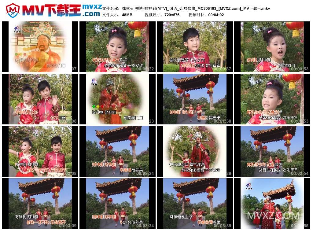 魏依曼 柳博-财神到(MTV)_国语_合唱歌曲_MC306193